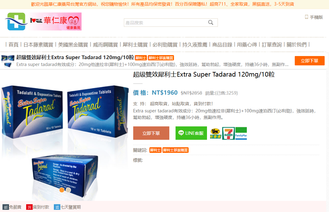 超級雙效犀利士Extra Super Tadarad 120mg/10粒副作用沒有效果是真的嗎